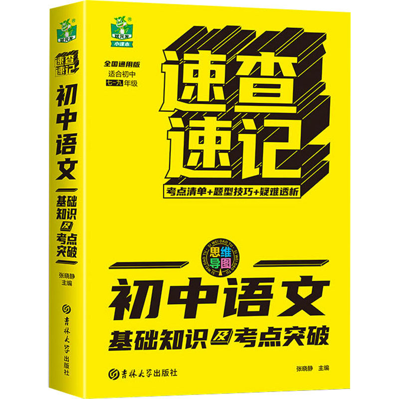 速查速记-初中语文基础知识及考点突破