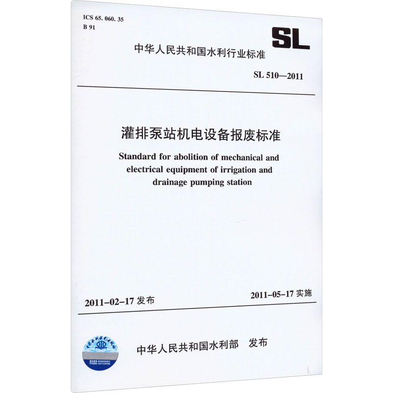 灌排泵站机电设备报废标准 SL 510-2011 (中华人民共和国水利行业标准)