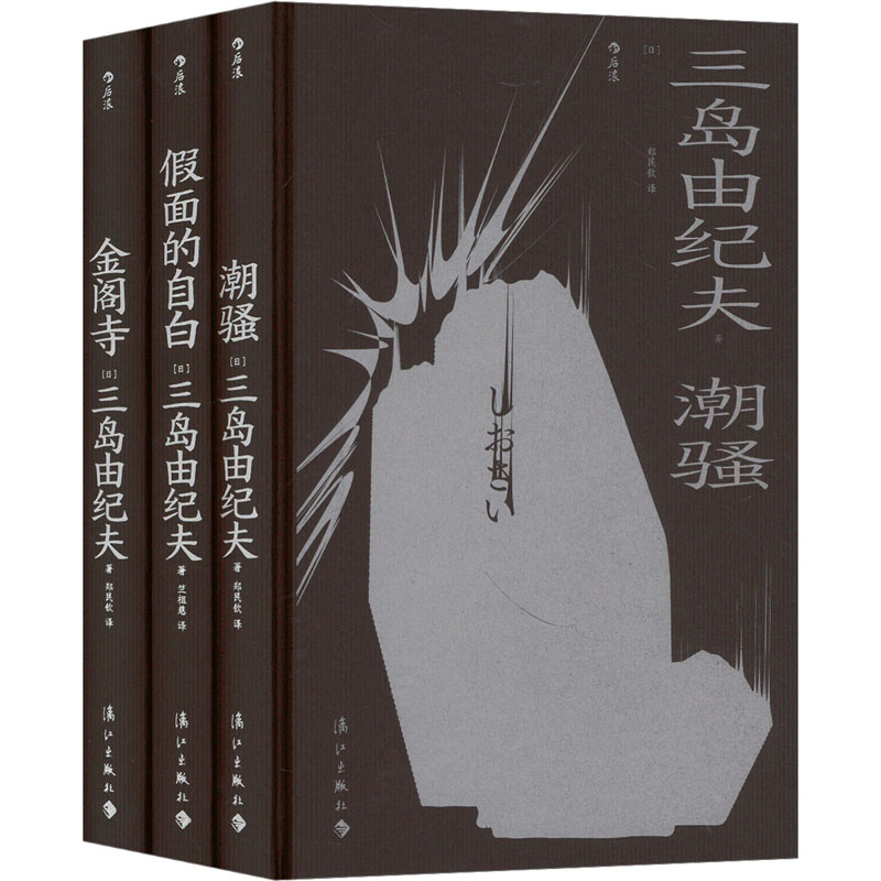 后浪文学·三岛由纪夫经典系列(套装共3册):潮骚+假面的自白+金阁寺(套装共3册