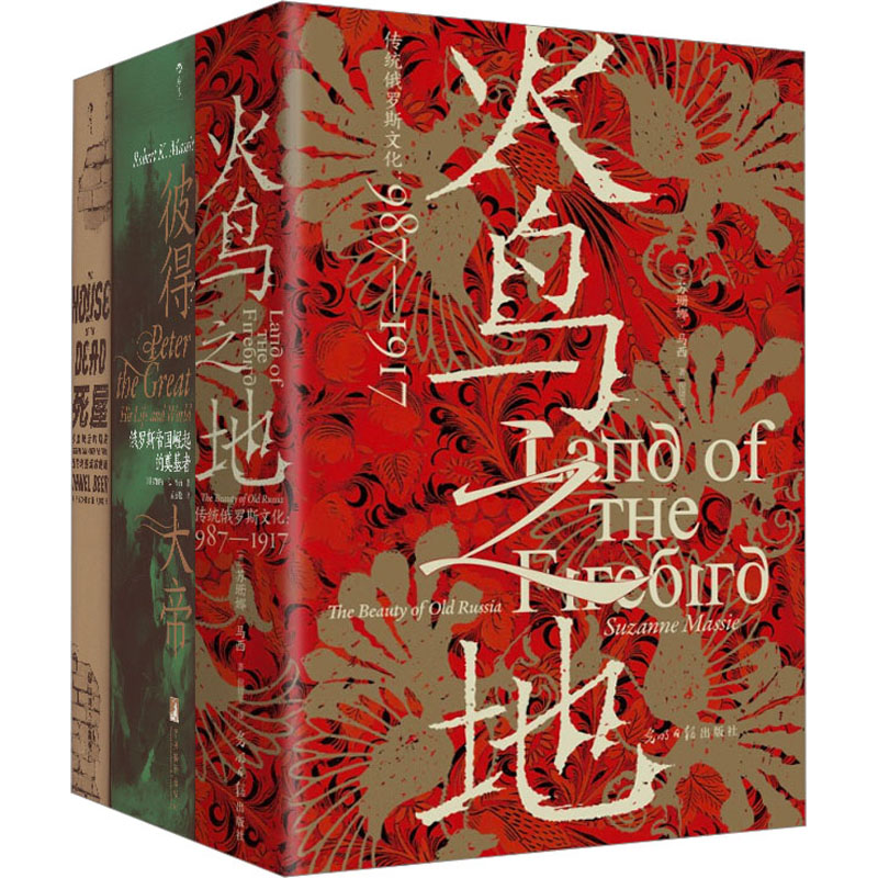 汗青堂从书·俄国史(3册套装):彼得大帝+火鸟之地+死屋