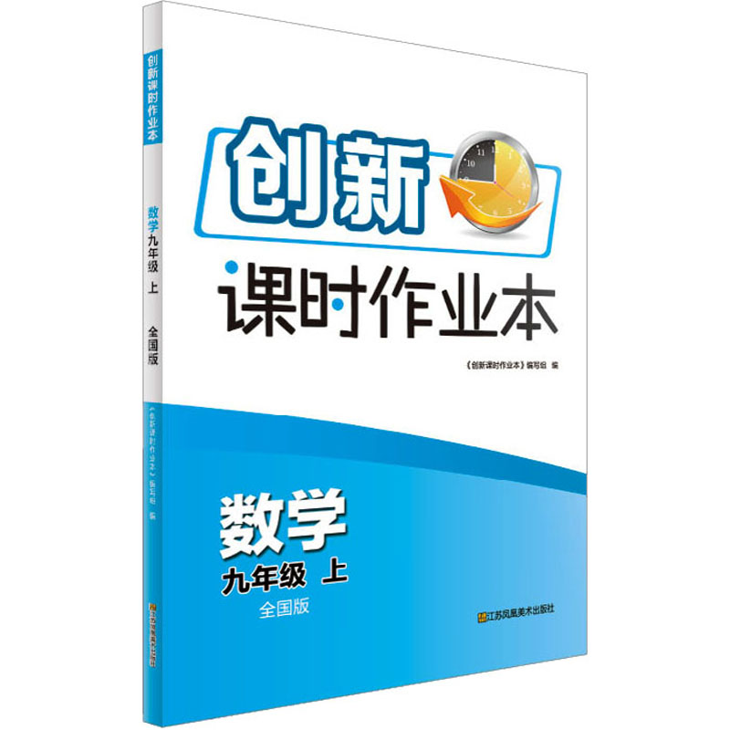 创新课时作业本.数学九年级 上 全国版