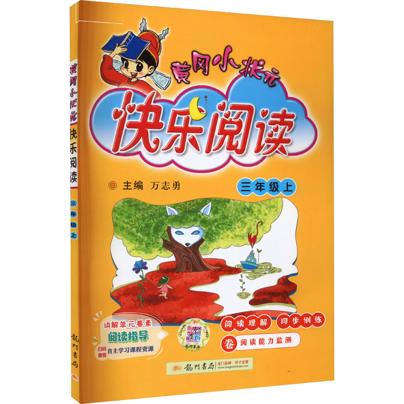 黄冈小状元快乐阅读 三年级(上)