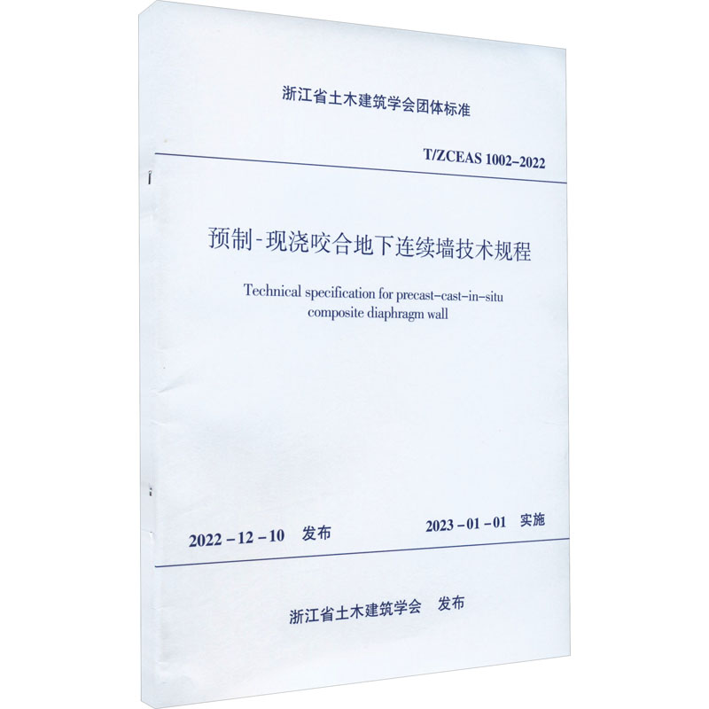 预制-现浇咬合地下连续墙技术规程T/ZCEAS 1002-2022/浙江省土木建