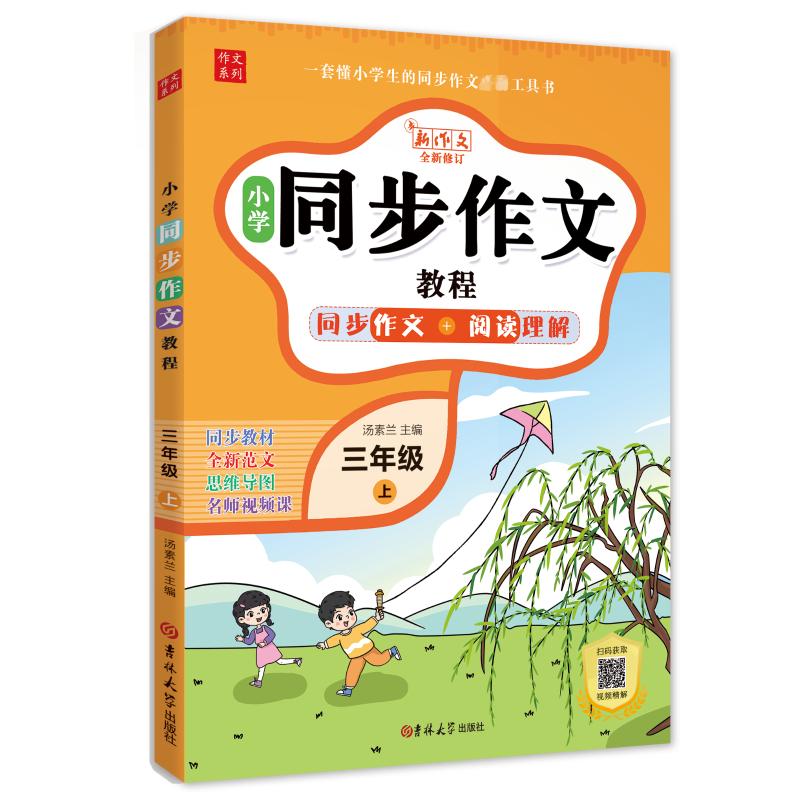 小学同步作文教程-同步作文+阅读理解(三年级上)