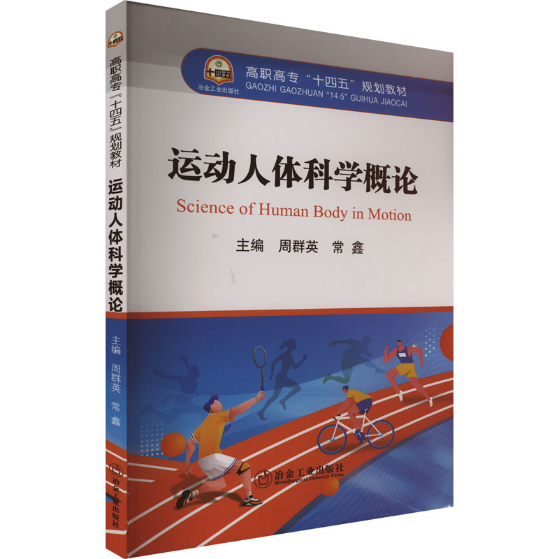 (高职高专)运动人体科学概论