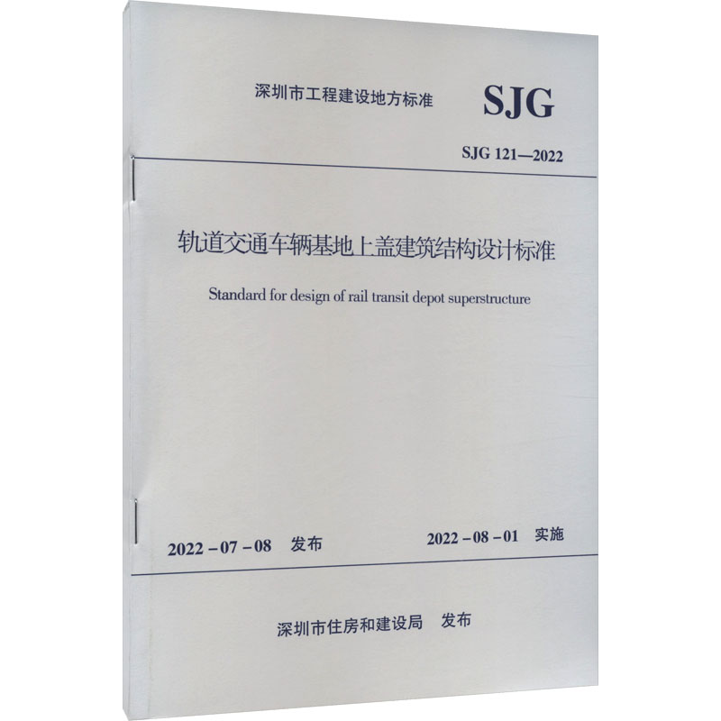 轨道交通车辆基地上盖建筑结构设计标准 SJG 121-2022/深圳市工程建设地