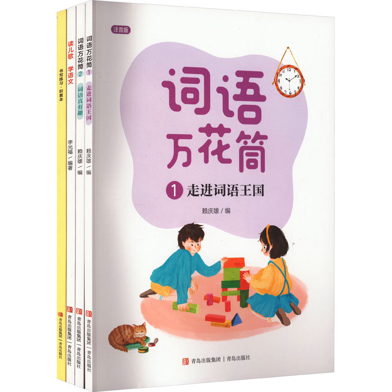 “萤火虫快乐语文”(词语+儿歌)(全4册)