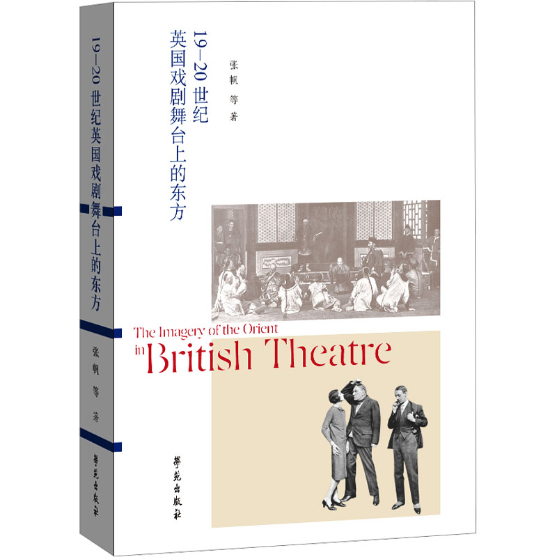 19-20世纪英国戏剧舞台上的东方