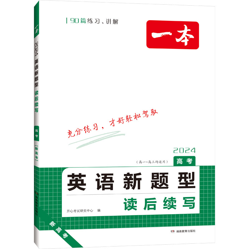 2024一本·英语新题型(高考)