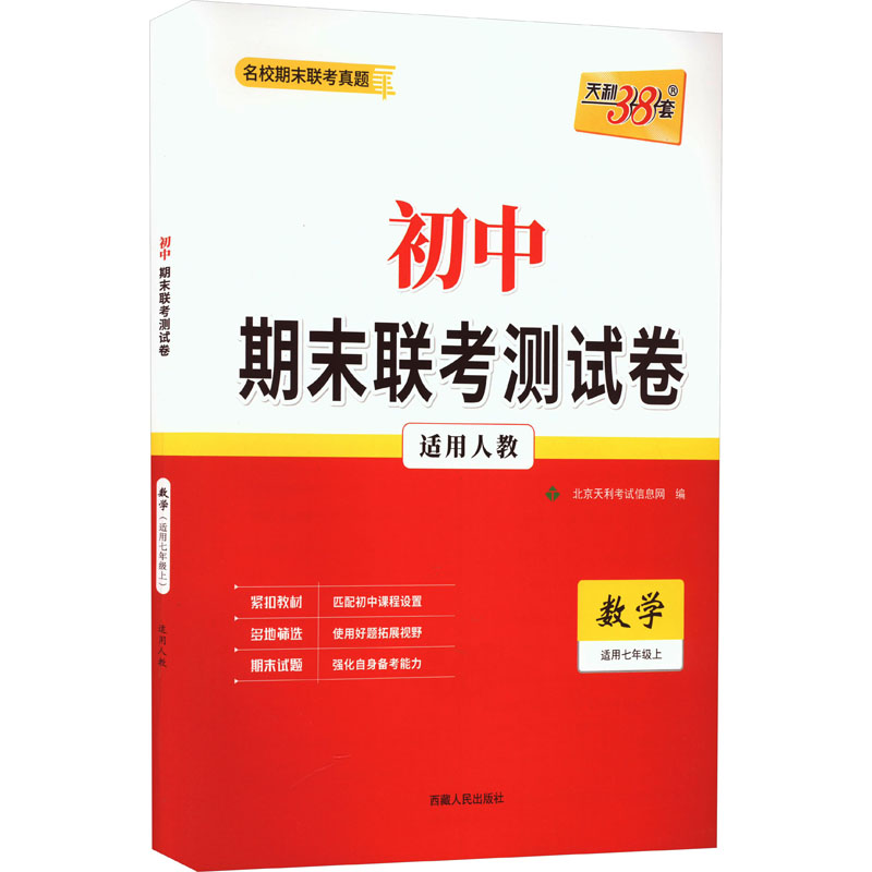 (仅供电商)2024七年级上 数学(人教版) 初中期末联考测试卷 天利38套