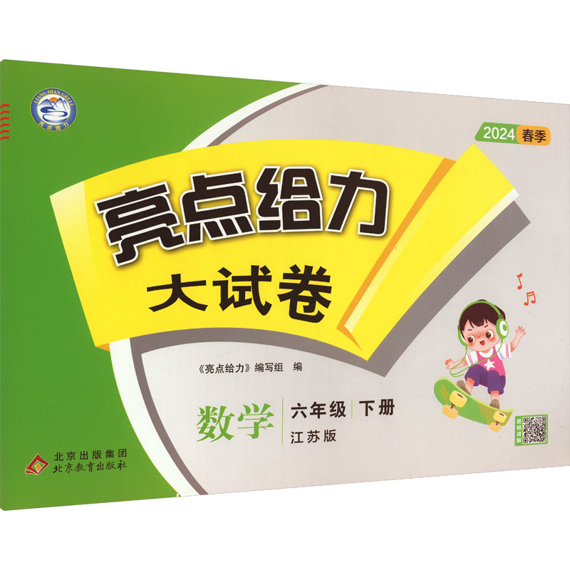 AH课标数学6下(苏教版)/亮点给力大试卷