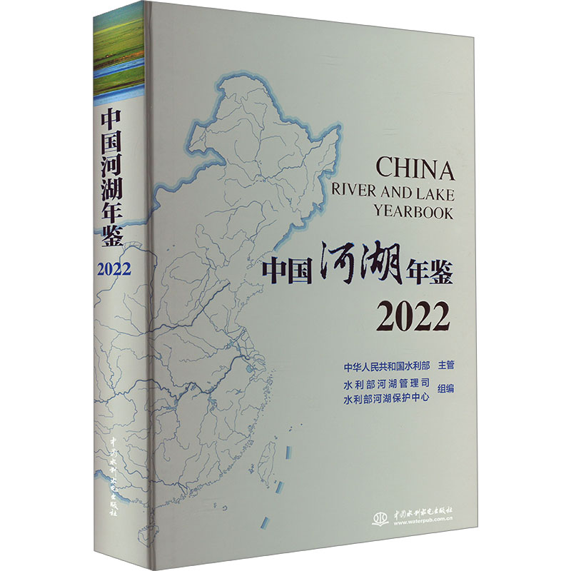 中国河湖年鉴2022