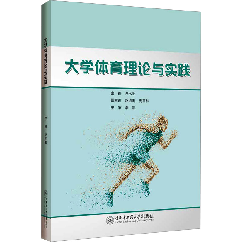 大学体育理论与实践:::