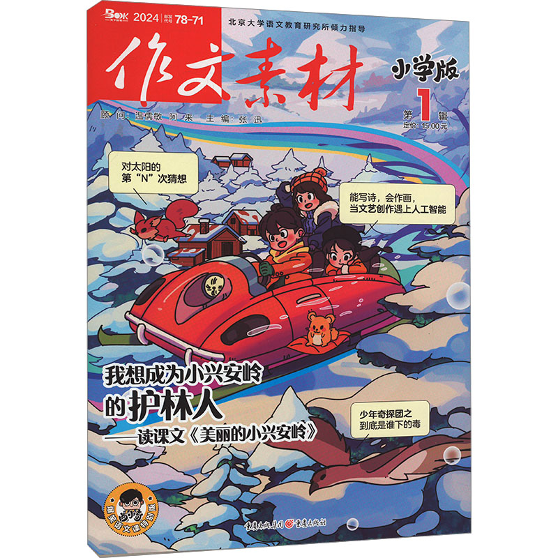 2024年作文素材小学版第1辑