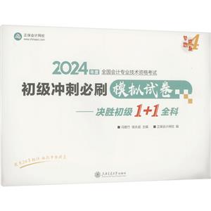 初级冲刺必刷模拟试卷——决胜初级1+1全科 2024-技术教育社区