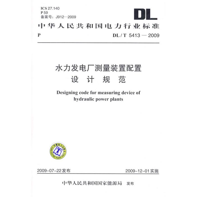 DL/T5413-2009 水力发电厂测量装置配置设计规范