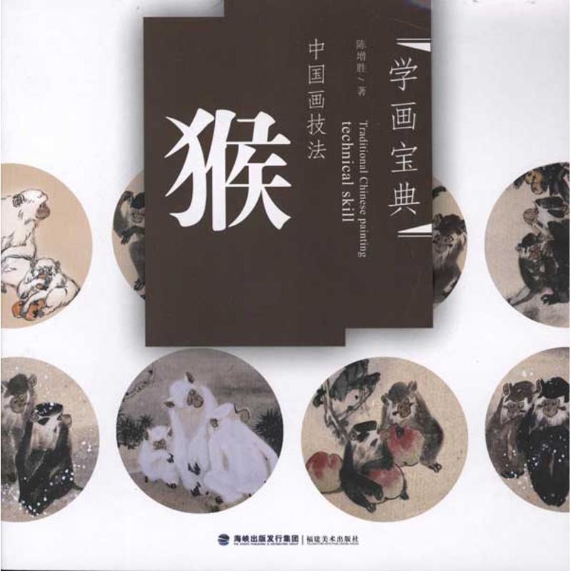 猴-中国画技法