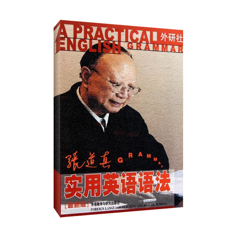 张道真实用英语语法-最新版