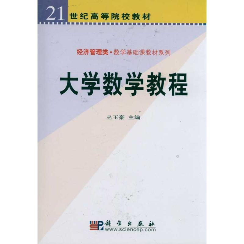 大学数学教程-经济管理类