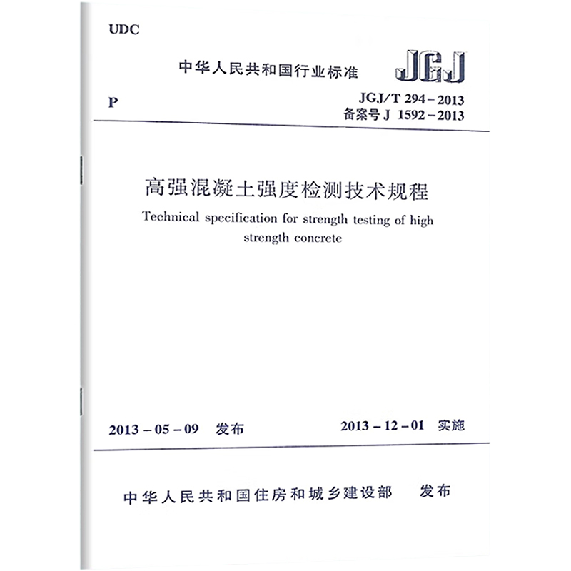 高强混凝土强度检测技术规程