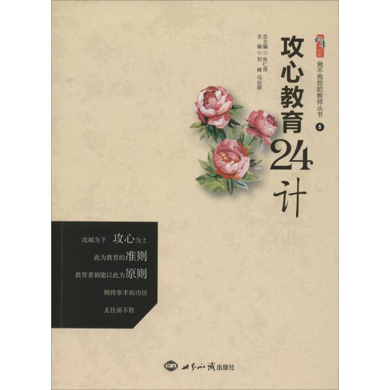 攻心教育24计