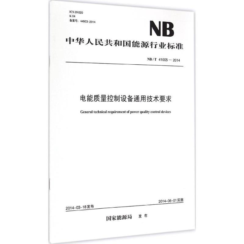 电能质量控制设备通用技术要求