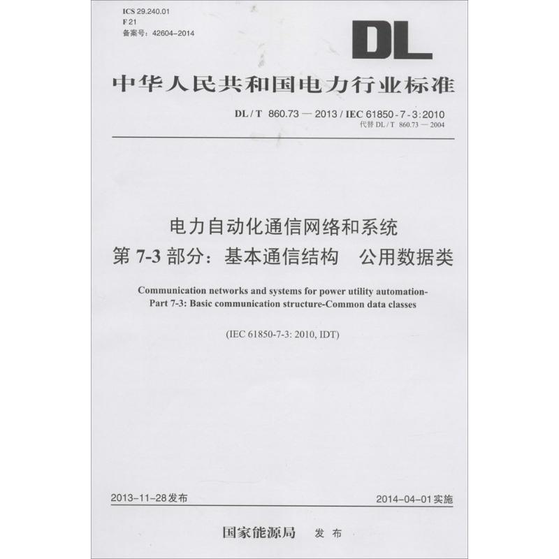 电力自动化通信网络和系统 第7-3部分:基本通信结构 公用数据类