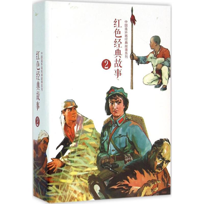红色经典故事
