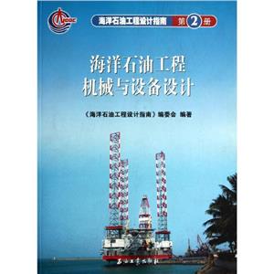 海洋石油工程机械与设备设计 第2册-技术教育社区