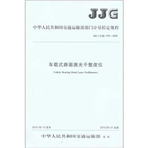 车载式路面激光平整度仪JJG(交通)075—2010-技术教育社区