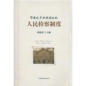 鄂豫皖革命根据地的人民检察制度-技术教育社区