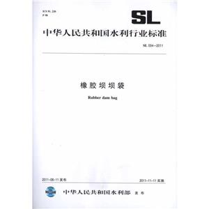 SL 554-2011-橡胶坝坝袋-技术教育社区