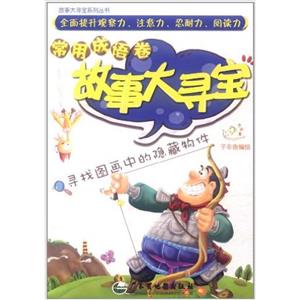 故事大寻宝:智慧寓言卷-技术教育社区