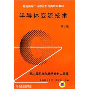 半导体变流技术(第2版)-技术教育社区