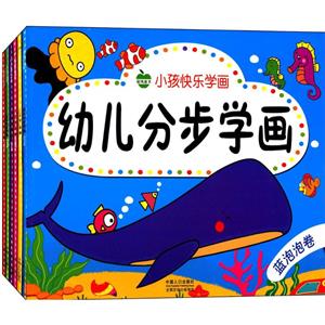 小孩快乐学画-幼儿分步学画-(共6册)-技术教育社区