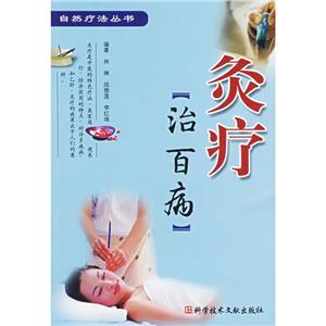 灸疗治百病--自然疗法丛书-技术教育社区