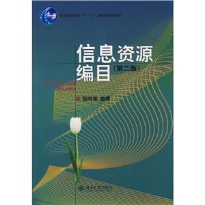 信息资源编目(第2版)/段明莲/十一五-技术教育社区