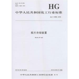中华人民共和国化工行业标准胶片冷却装置HG/T 4959-2016-技术教育社区