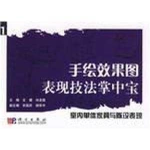 手绘效果图表现技法掌中宝