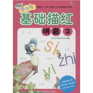 东方沃野:彼得兔基础描红2(组套)-技术教育社区
