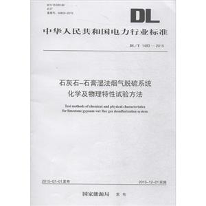 中华人民共和国电力行业标准石灰石-石膏湿法烟气脱硫系统化学及物理特性试验方法DL/T 1483-2015-技术教育社区