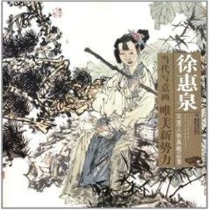 徐惠泉写意人物画精品集-技术教育社区