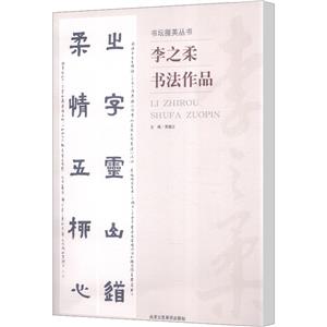 李之柔书法作品/书坛掇英丛书-技术教育社区