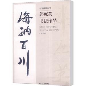 郭庶英书法作品/书坛掇英丛书-技术教育社区