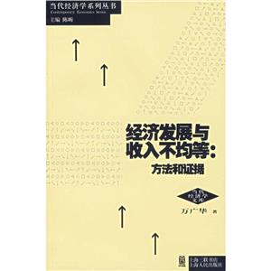 经济发展与收入不均等.方法和证据(当代经济系列丛书)-技术教育社区
