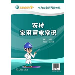 中国电力出版社安全知识进万家系列;电力安全系列宣传单农村家庭用电常识-技术教育社区