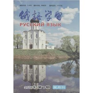 俄语学习 2016年 第1期-技术教育社区