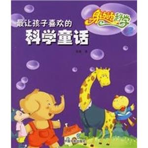 身边的科学(2)/最让孩子喜欢的科学童话-技术教育社区
