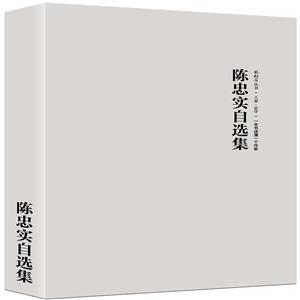 (ZZ)陈忠实自选集(签章版)/路标石丛书-技术教育社区