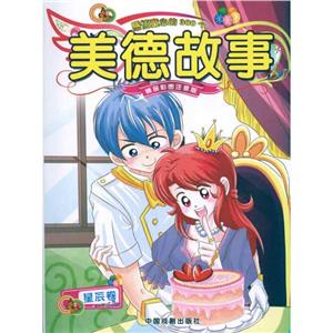 感悟童心的300个美德故事[ 星辰卷]-技术教育社区